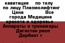 Lpg  кавитация Rf по телу Rf по лицу Плазмолифтинг › Цена ­ 300 000 - Все города Медицина, красота и здоровье » Аппараты и тренажеры   . Дагестан респ.,Дербент г.